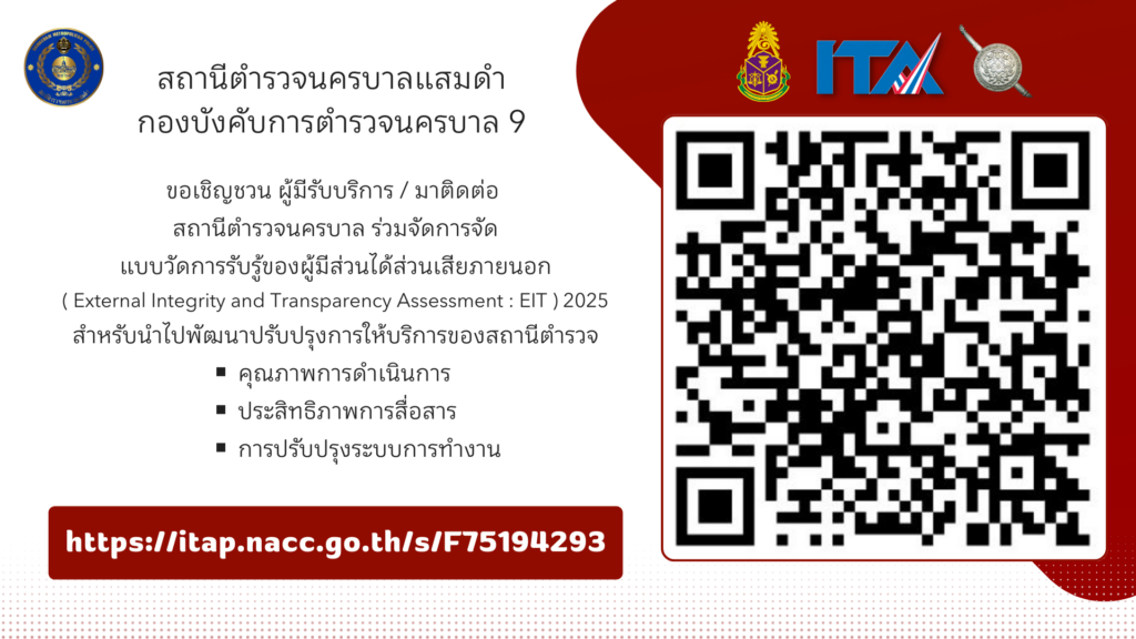 แบบวัดการรับรู้ของผู้มีส่วนได้ส่วนเสียภายนอก ( External Integrity and Transparency Assessment : EIT ) 2025