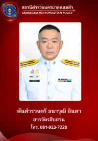 พ.ต.ต.ธนาวุฒิ อินตา