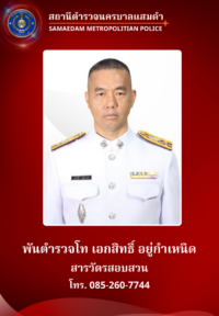 พ.ต.ท.เอกสิทธิ์ อยู่กำเหนิด