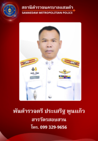 พ.ต.ต.ประเสริฐ พูนแก้ว