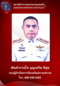 พ.ต.ท.บุญเสริม สีสุข