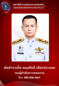 พ.ต.ท.ทนงศักดิ์ เพ็ชรประกอบ