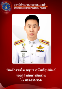 พ.ต.ท.อนุชา อนันต์อุปถัมภ์