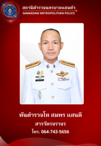 พ.ต.ท.สมพร แสนดี