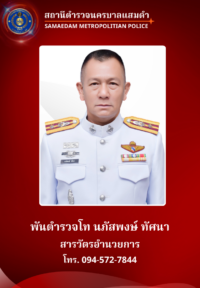 พ.ต.ท.นภัสพงษ์ ทัศนา
