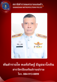 พ.ต.ท.พงศ์ธริษฐ์ ธัญธนาโภคิน