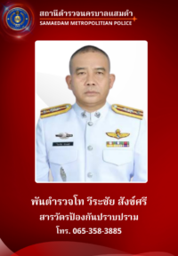 พ.ต.ท.วีระชัย สังข์ศรี