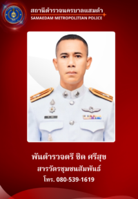 พ.ต.ต.ชิด ศรีสุข