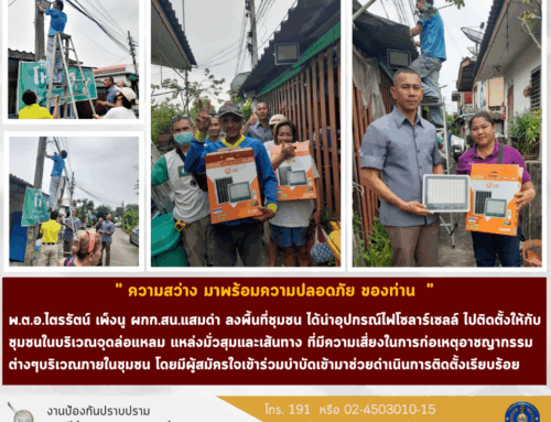 ” ความสว่าง มาพร้อมความปลอดภัย ของท่าน  “