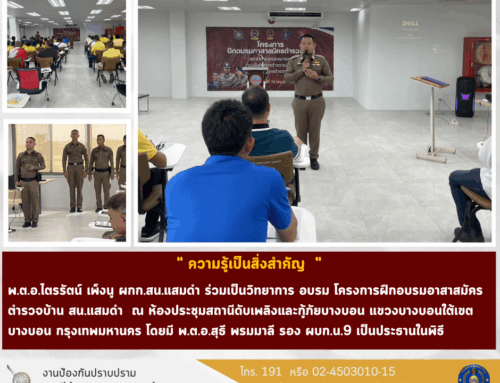 โครงการฝึกอบรมอาสาสมัครตำรวจบ้าน สน.แสมดำ
